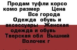 Продам туфли корсо комо размер 37 › Цена ­ 2 500 - Все города Одежда, обувь и аксессуары » Женская одежда и обувь   . Тверская обл.,Вышний Волочек г.